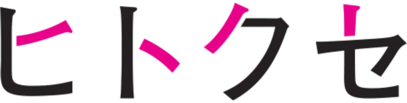 ヒトクセ